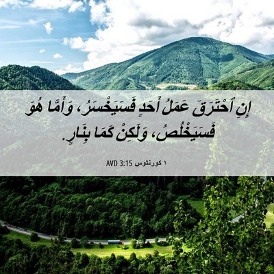 Picture 06 - ١ كورنثوس 3:15 AVD - إِنِ ٱحْتَرَقَ عَمَلُ - Bible Verse Picture