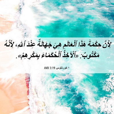 Picture 06 - ١ كورنثوس 3:19 AVD - لِأَنَّ حِكْمَةَ هَذَا - Bible Verse Picture