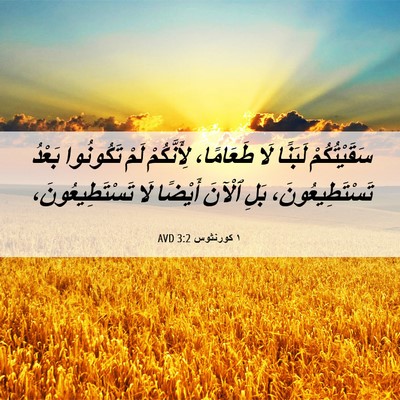 Picture 06 - ١ كورنثوس 3:2 AVD - سَقَيْتُكُمْ لَبَنًا لَا - Bible Verse Picture