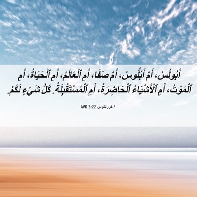 Picture 06 - ١ كورنثوس 3:22 AVD - أَبُولُسُ، أَمْ - Bible Verse Picture
