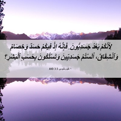 Picture 06 - ١ كورنثوس 3:3 AVD - لِأَنَّكُمْ بَعْدُ - Bible Verse Picture