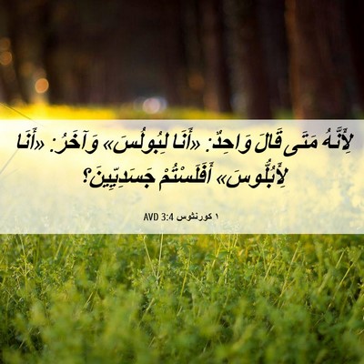 Picture 06 - ١ كورنثوس 3:4 AVD - لِأَنَّهُ مَتَى قَالَ - Bible Verse Picture