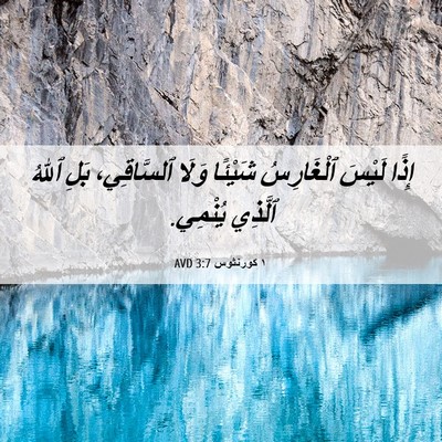 Picture 06 - ١ كورنثوس 3:7 AVD - إِذًا لَيْسَ ٱلْغَارِسُ - Bible Verse Picture