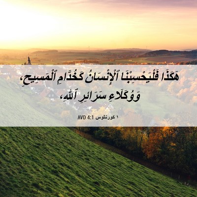 Picture 06 - ١ كورنثوس 4:1 AVD - هَكَذَا فَلْيَحْسِبْنَا - Bible Verse Picture