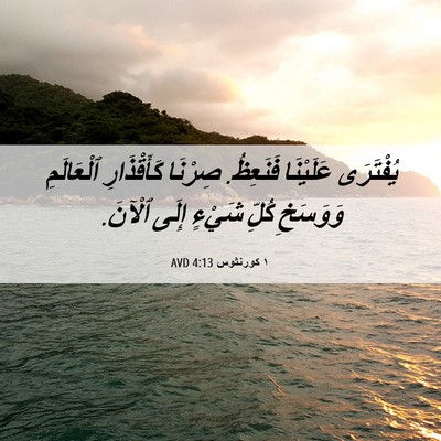 Picture 06 - ١ كورنثوس 4:13 AVD - يُفْتَرَى عَلَيْنَا - Bible Verse Picture