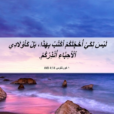 Picture 06 - ١ كورنثوس 4:14 AVD - لَيْسَ لِكَيْ - Bible Verse Picture