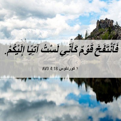 Picture 06 - ١ كورنثوس 4:18 AVD - فَٱنْتَفَخَ قَوْمٌ - Bible Verse Picture