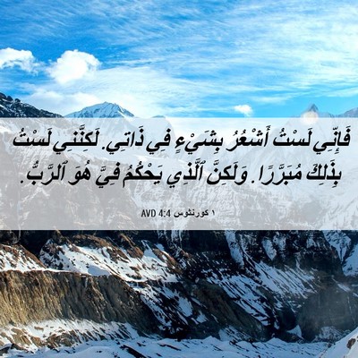 Picture 06 - ١ كورنثوس 4:4 AVD - فَإِنِّي لَسْتُ أَشْعُرُ - Bible Verse Picture
