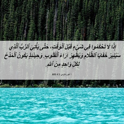 Picture 06 - ١ كورنثوس 4:5 AVD - إِذًا لَا تَحْكُمُوا فِي - Bible Verse Picture