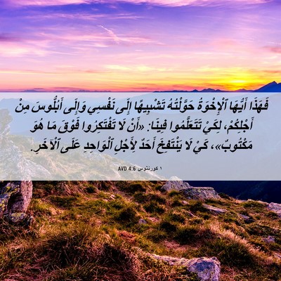 Picture 06 - ١ كورنثوس 4:6 AVD - فَهَذَا أَيُّهَا - Bible Verse Picture