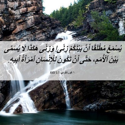 Picture 06 - ١ كورنثوس 5:1 AVD - يُسْمَعُ مُطْلَقًا أَنَّ - Bible Verse Picture
