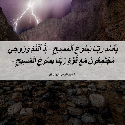 Picture 06 - ١ كورنثوس 5:4 AVD - بِٱسْمِ رَبِّنَا يَسُوعَ - Bible Verse Picture