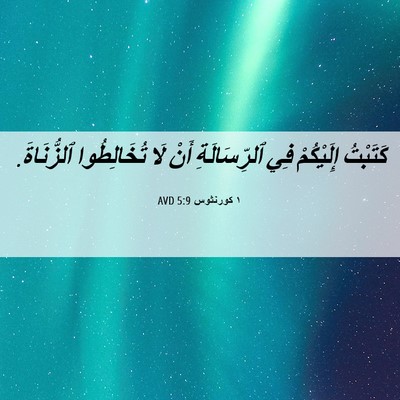 Picture 06 - ١ كورنثوس 5:9 AVD - كَتَبْتُ إِلَيْكُمْ فِي - Bible Verse Picture