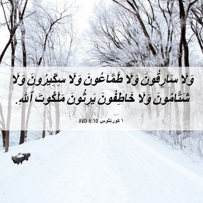 Picture 06 - ١ كورنثوس 6:10 AVD - وَلَا سَارِقُونَ وَلَا - Bible Verse Picture