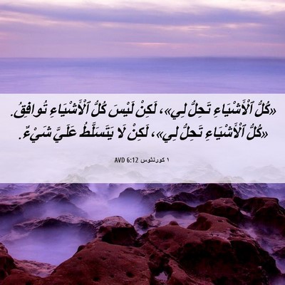 Picture 06 - ١ كورنثوس 6:12 AVD - «كُلُّ ٱلْأَشْيَاءِ - Bible Verse Picture
