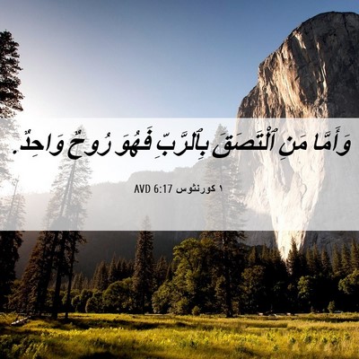 Picture 06 - ١ كورنثوس 6:17 AVD - وَأَمَّا مَنِ ٱلْتَصَقَ - Bible Verse Picture