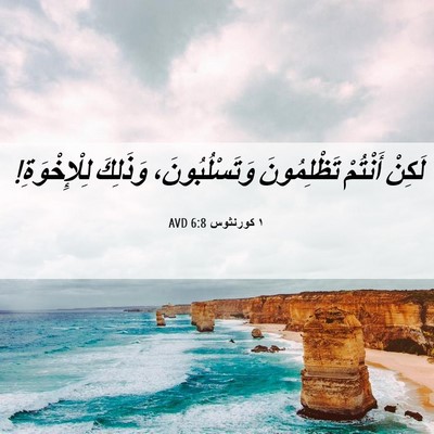 Picture 06 - ١ كورنثوس 6:8 AVD - لَكِنْ أَنْتُمْ - Bible Verse Picture
