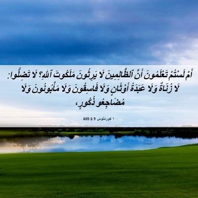 Picture 06 - ١ كورنثوس 6:9 AVD - أَمْ لَسْتُمْ تَعْلَمُونَ - Bible Verse Picture