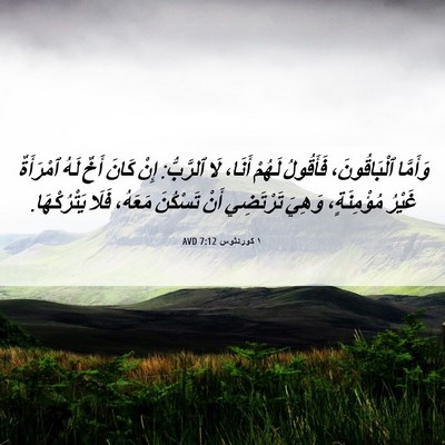 Picture 06 - ١ كورنثوس 7:12 AVD - وَأَمَّا ٱلْبَاقُونَ، - Bible Verse Picture