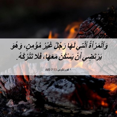 Picture 06 - ١ كورنثوس 7:13 AVD - وَٱلْمَرْأَةُ ٱلَّتِي - Bible Verse Picture
