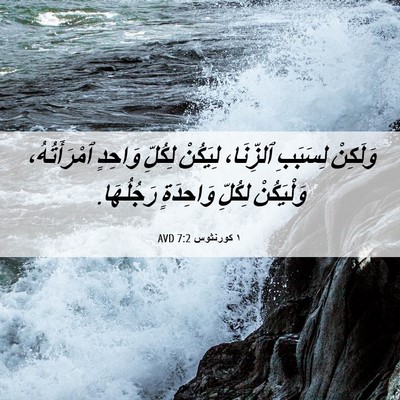 Picture 06 - ١ كورنثوس 7:2 AVD - وَلَكِنْ لِسَبَبِ - Bible Verse Picture