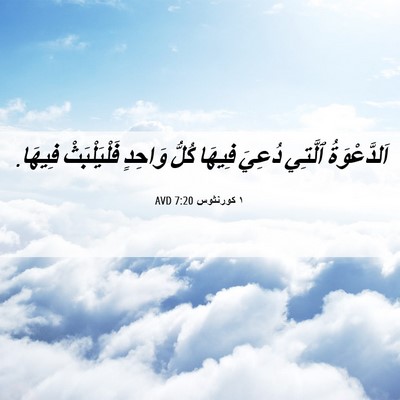 Picture 06 - ١ كورنثوس 7:20 AVD - اَلدَّعْوَةُ ٱلَّتِي - Bible Verse Picture