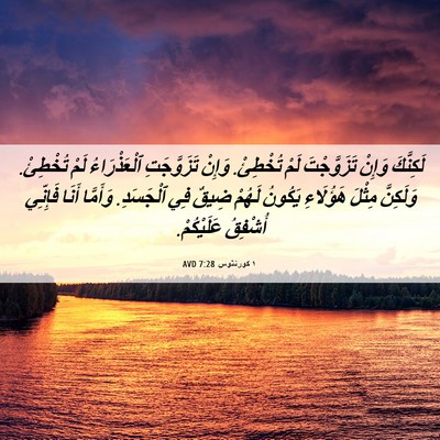 Picture 06 - ١ كورنثوس 7:28 AVD - لَكِنَّكَ وَإِنْ - Bible Verse Picture