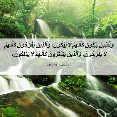 Picture 06 - ١ كورنثوس 7:30 AVD - وَٱلَّذِينَ يَبْكُونَ - Bible Verse Picture