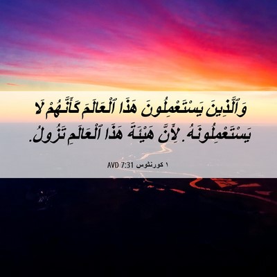 Picture 06 - ١ كورنثوس 7:31 AVD - وَٱلَّذِينَ - Bible Verse Picture