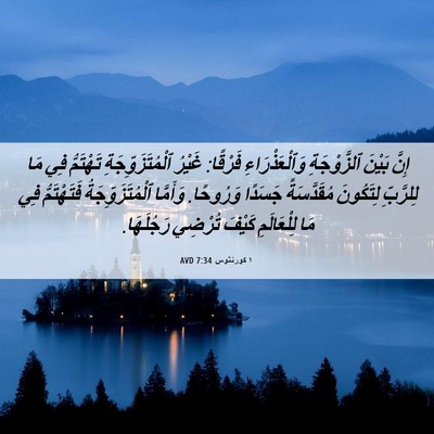Picture 06 - ١ كورنثوس 7:34 AVD - إِنَّ بَيْنَ ٱلزَّوْجَةِ - Bible Verse Picture