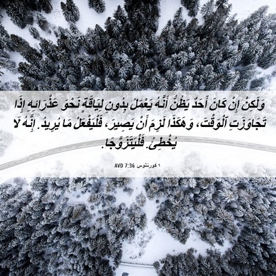 Picture 06 - ١ كورنثوس 7:36 AVD - وَلَكِنْ إِنْ كَانَ أَحَدٌ - Bible Verse Picture