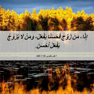Picture 06 - ١ كورنثوس 7:38 AVD - إِذًا، مَنْ زَوَّجَ - Bible Verse Picture