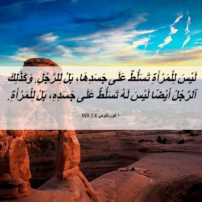 Picture 06 - ١ كورنثوس 7:4 AVD - لَيْسَ لِلْمَرْأَةِ - Bible Verse Picture
