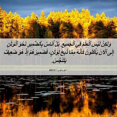 Picture 06 - ١ كورنثوس 8:7 AVD - وَلَكِنْ لَيْسَ ٱلْعِلْمُ - Bible Verse Picture