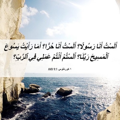 Picture 06 - ١ كورنثوس 9:1 AVD - أَلَسْتُ أَنَا رَسُولًا؟ - Bible Verse Picture