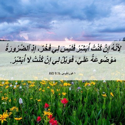 Picture 06 - ١ كورنثوس 9:16 AVD - لِأَنَّهُ إِنْ كُنْتُ - Bible Verse Picture