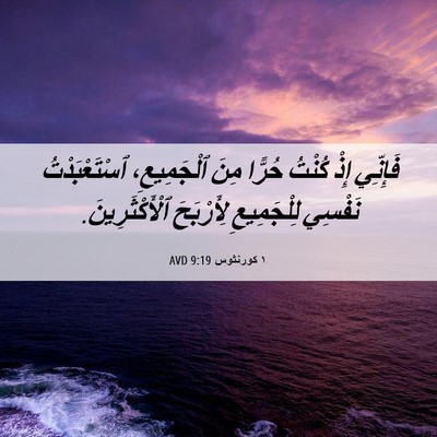 Picture 06 - ١ كورنثوس 9:19 AVD - فَإِنِّي إِذْ كُنْتُ - Bible Verse Picture