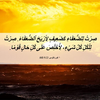 Picture 06 - ١ كورنثوس 9:22 AVD - صِرْتُ لِلضُّعَفَاءِ - Bible Verse Picture