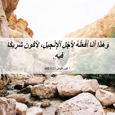Picture 06 - ١ كورنثوس 9:23 AVD - وَهَذَا أَنَا أَفْعَلُهُ - Bible Verse Picture