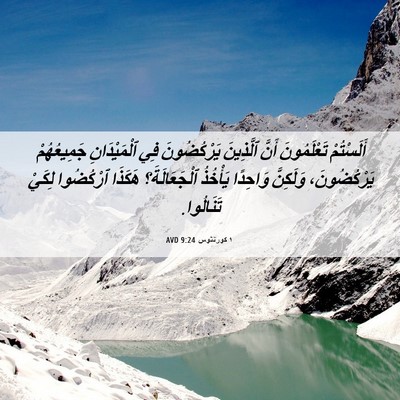 Picture 06 - ١ كورنثوس 9:24 AVD - أَلَسْتُمْ تَعْلَمُونَ - Bible Verse Picture