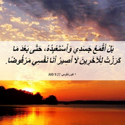 Picture 06 - ١ كورنثوس 9:27 AVD - بَلْ أَقْمَعُ جَسَدِي - Bible Verse Picture