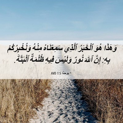 Picture 06 - ١ يوحنَّا 1:5 AVD - وَهَذَا هُوَ ٱلْخَبَرُ - Bible Verse Picture