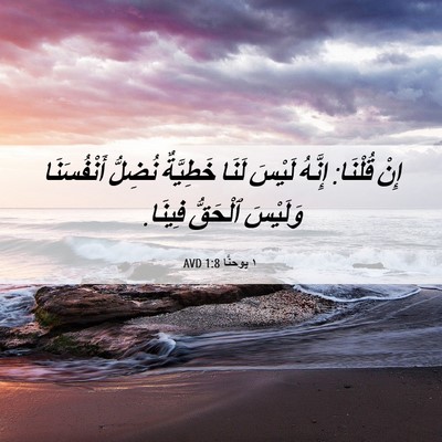 Picture 06 - ١ يوحنَّا 1:8 AVD - إِنْ قُلْنَا: إِنَّهُ - Bible Verse Picture