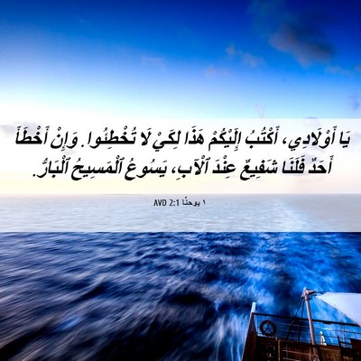 Picture 06 - ١ يوحنَّا 2:1 AVD - يَا أَوْلَادِي، أَكْتُبُ - Bible Verse Picture