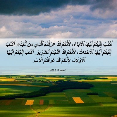 Picture 06 - ١ يوحنَّا 2:13 AVD - أَكْتُبُ إِلَيْكُمْ - Bible Verse Picture