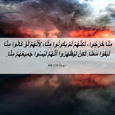Picture 06 - ١ يوحنَّا 2:19 AVD - مِنَّا خَرَجُوا، - Bible Verse Picture