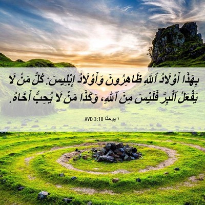 Picture 06 - ١ يوحنَّا 3:10 AVD - بِهَذَا أَوْلَادُ ٱللهِ - Bible Verse Picture
