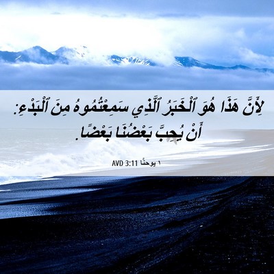Picture 06 - ١ يوحنَّا 3:11 AVD - لِأَنَّ هَذَا هُوَ - Bible Verse Picture