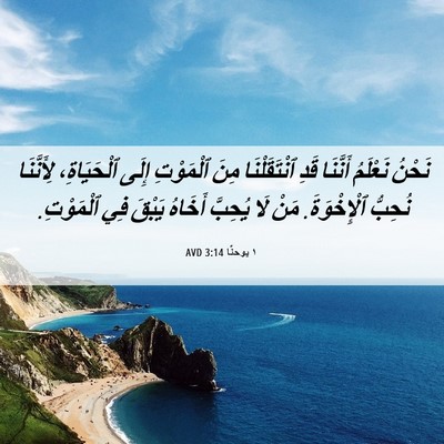 Picture 06 - ١ يوحنَّا 3:14 AVD - نَحْنُ نَعْلَمُ أَنَّنَا - Bible Verse Picture
