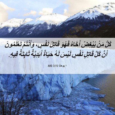 Picture 06 - ١ يوحنَّا 3:15 AVD - كُلُّ مَنْ يُبْغِضُ - Bible Verse Picture
